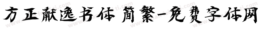 方正献逸书体 简繁字体转换